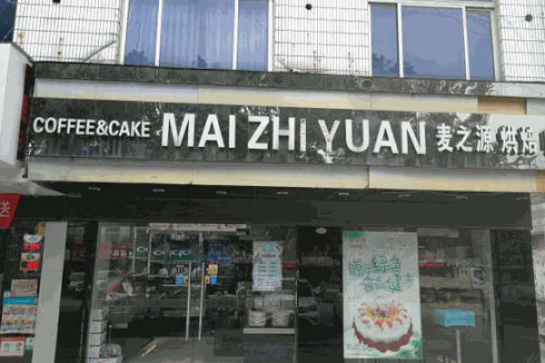 麦之源烘焙产品 门店图片