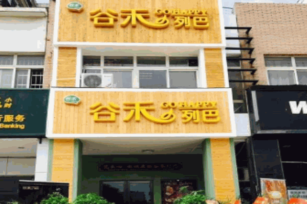 谷禾列巴烘焙产品 门店图片