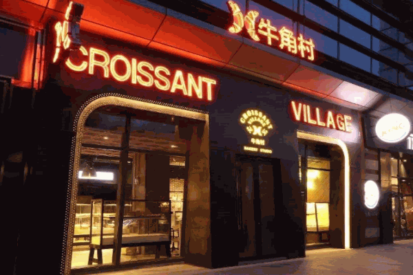 牛角村烘焙产品 门店图片