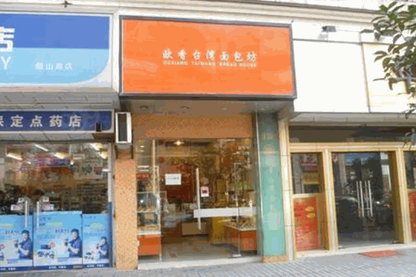 欧香台湾面包坊产品 门店图片