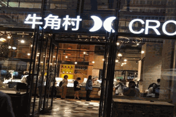 牛角村烘焙产品 门店图片
