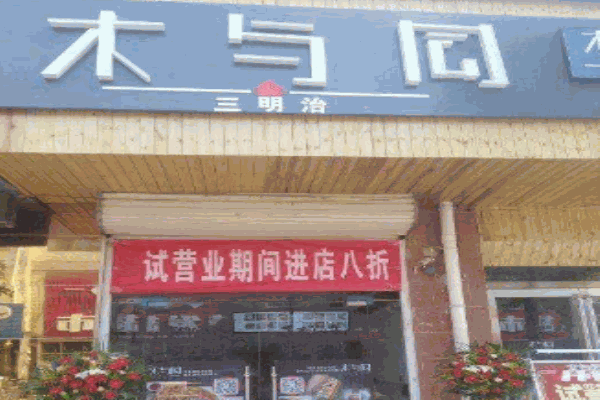 木与同三明治产品 门店图片
