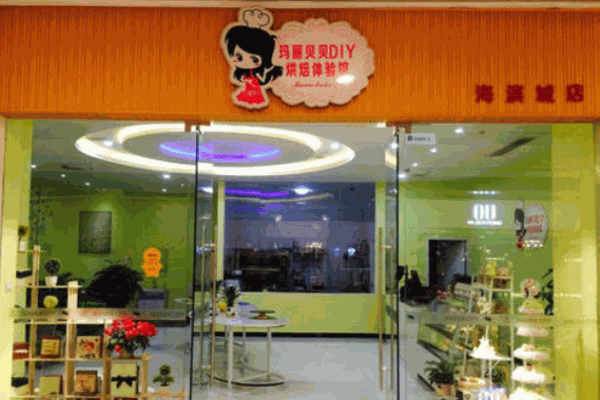 玛丽贝贝DIY烘焙体验馆产品 门店图片