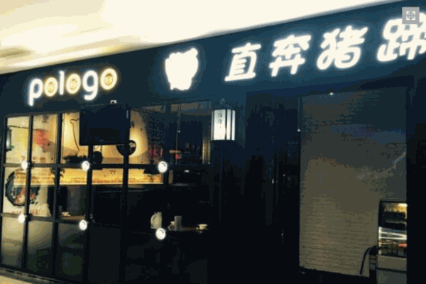 只奔猪蹄产品 门店图片