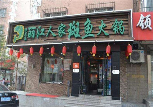 丽江人家斑鱼火锅产品 门店图片