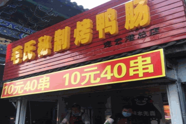 毛氏秘制烤鸭肠产品 门店图片