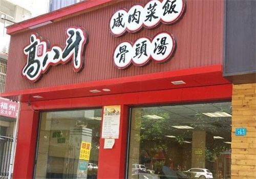 高八斗餐饮
