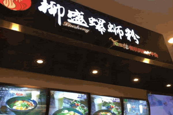 柳盛螺蛳粉产品 门店图片