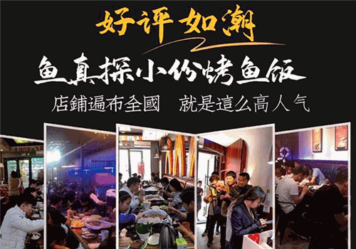 鱼真探烤鱼饭
