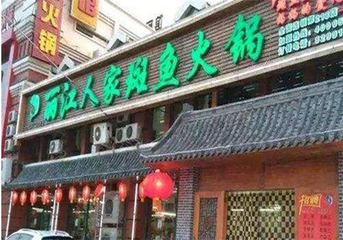 丽江人家斑鱼火锅