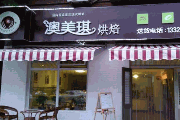 澳美琪烘焙产品 门店图片