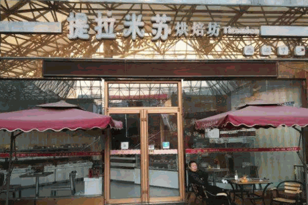 提拉米苏烘焙坊产品 门店图片