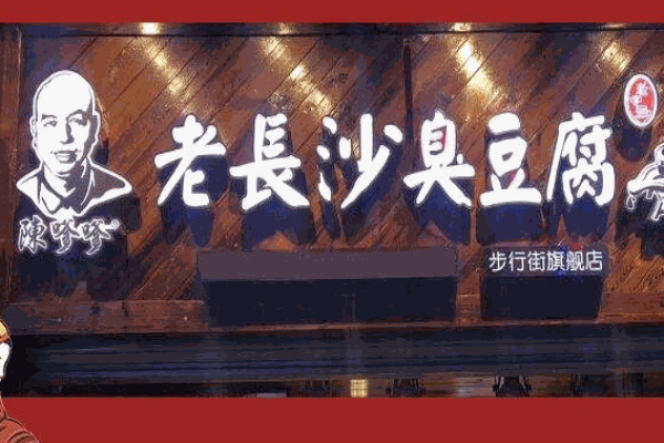 陈嗲嗲老长沙臭豆腐产品 门店图片