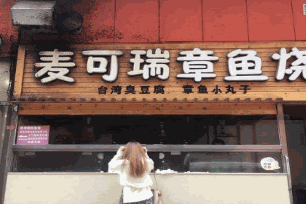麦可瑞章鱼烧产品 门店图片