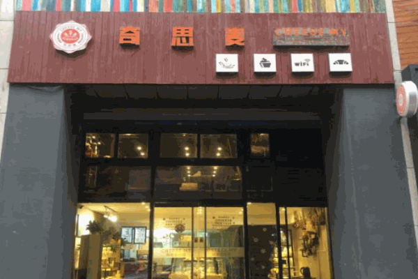 奇思麦烘焙产品 门店图片