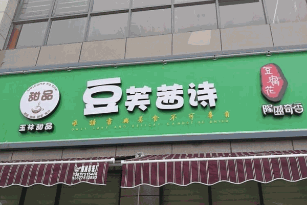豆芙茜诗豆腐花产品 门店图片