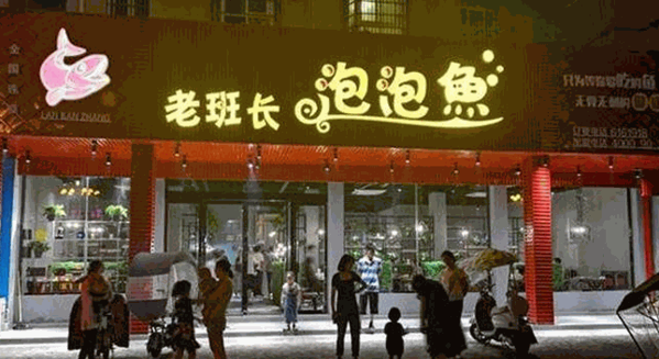 老班长泡泡鱼产品 门店图片