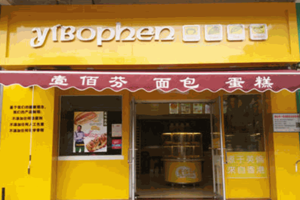 壹佰芬面包店产品 门店图片