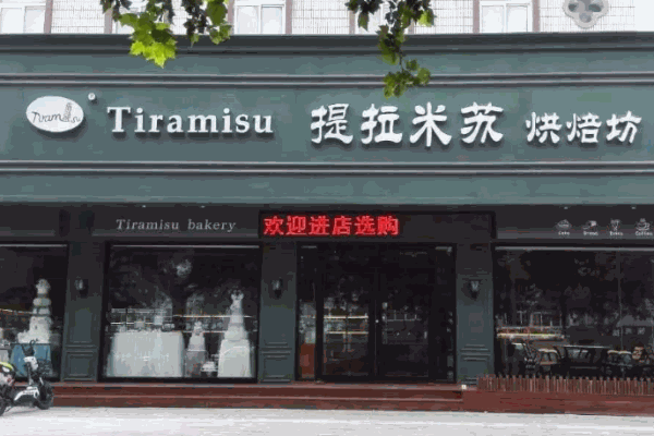 提拉米苏烘焙坊产品 门店图片