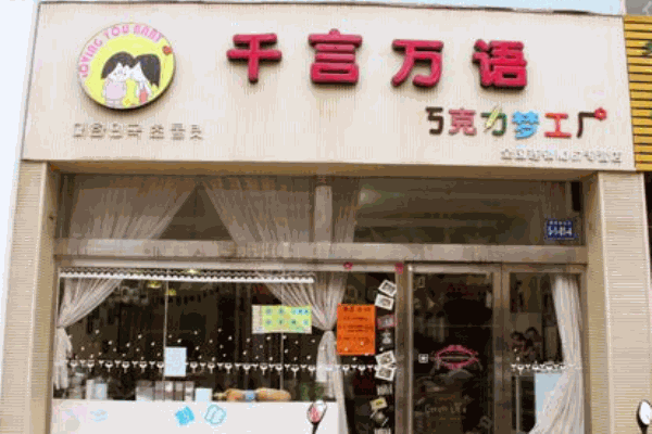 千言万语巧克力产品 门店图片