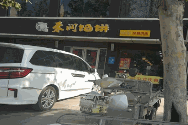 禾润馅饼产品 门店图片
