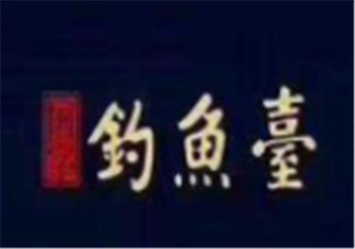 钓鱼台酒