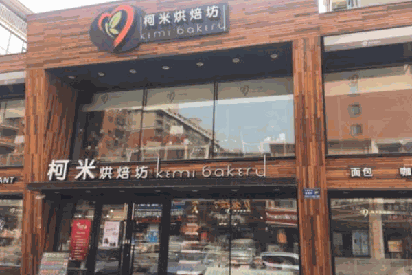 柯米烘焙坊产品 门店图片