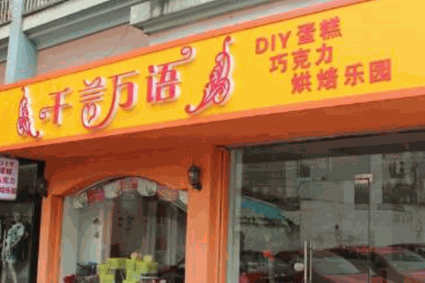 千言万语巧克力产品 门店图片
