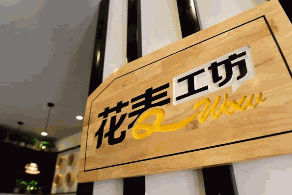 花麦工坊产品 门店图片