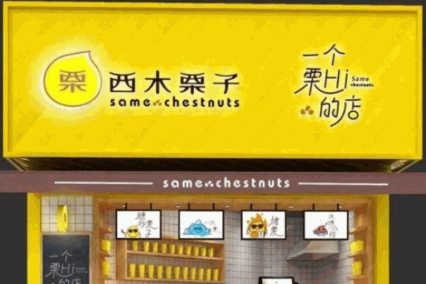 西木栗子产品 门店图片