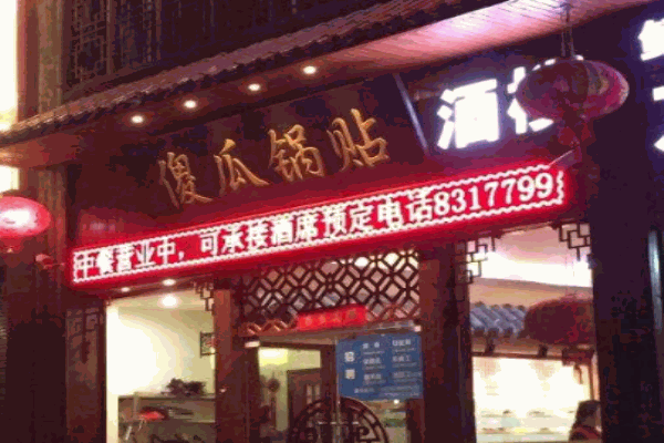 傻瓜锅贴产品 门店图片
