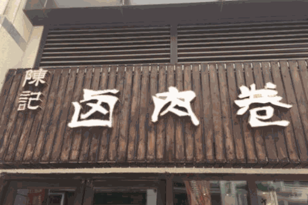 陈记卤肉卷产品 门店图片