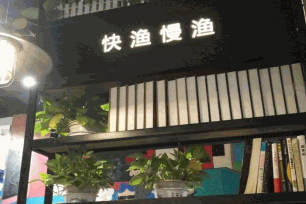 快渔慢渔产品 门店图片