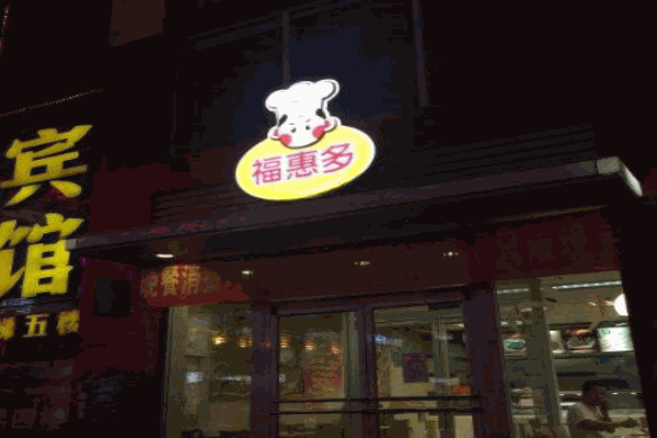 福惠多馅饼产品 门店图片