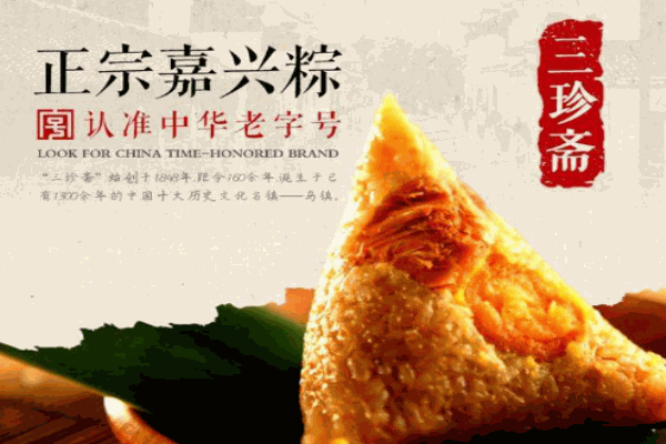 三珍斋粽子产品 门店图片
