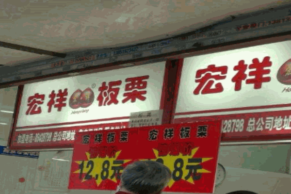 宏祥板栗产品 门店图片