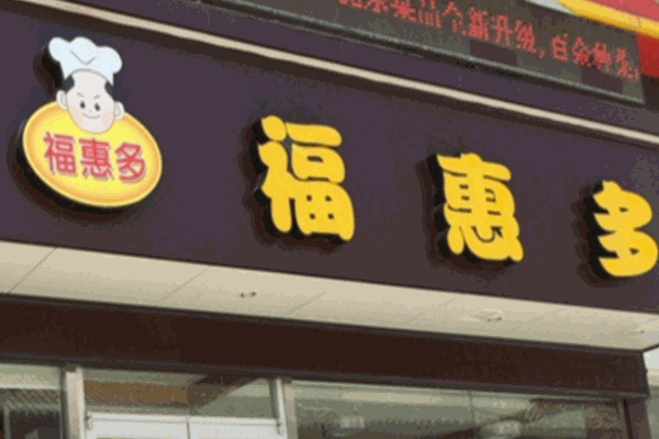 福惠多馅饼产品 门店图片