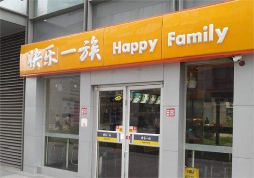 快乐一族快餐