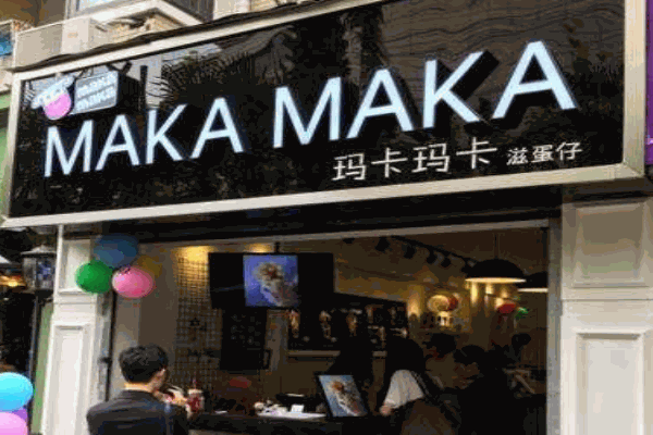 玛卡玛卡滋蛋仔产品 门店图片