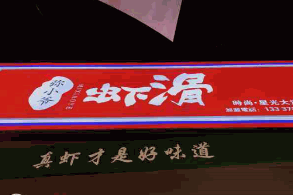 弥小爷虾滑产品 门店图片