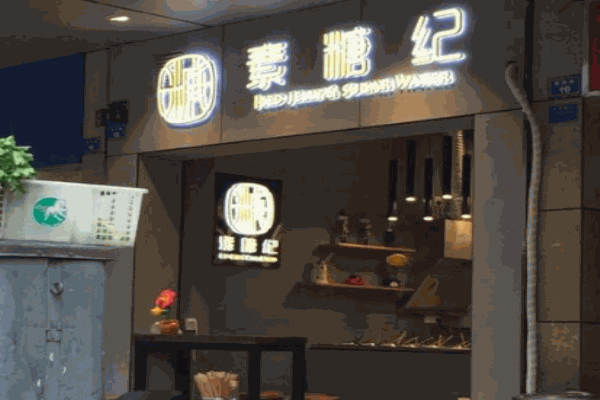 素糖纪糍粑冰粉产品 门店图片