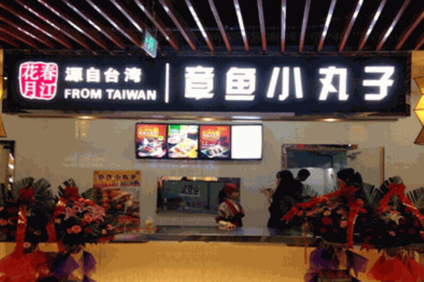 春江花月章鱼小丸子产品 门店图片