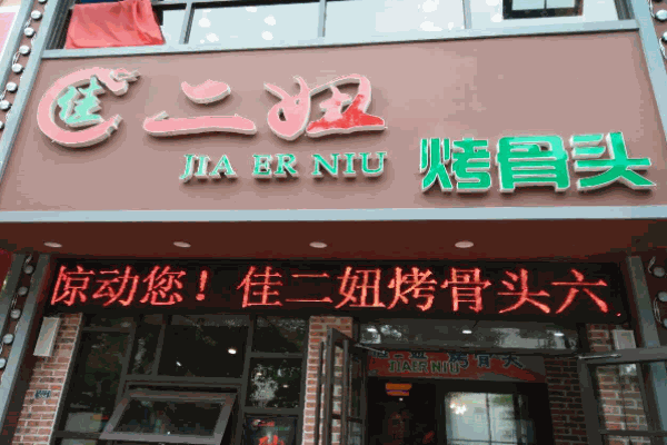 佳二妞烤骨头产品 门店图片