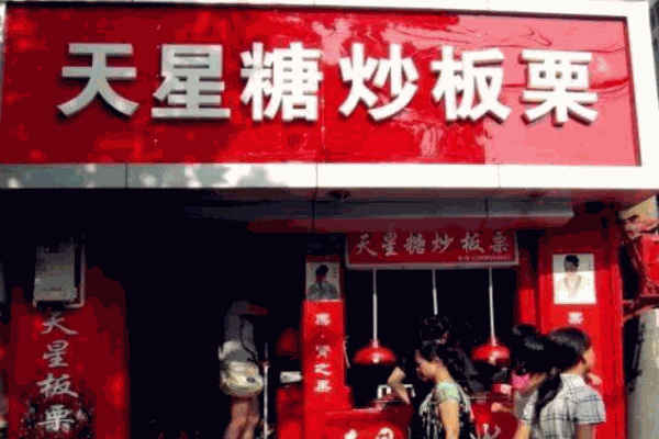 天星板栗产品 门店图片