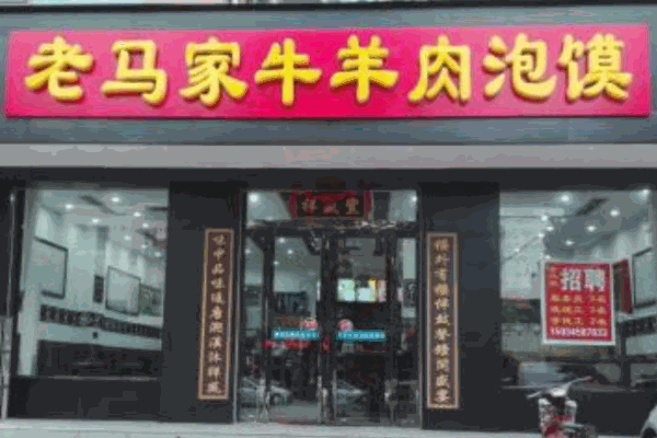 老马家牛羊肉泡馍产品 门店图片