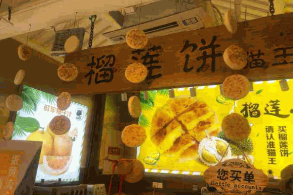 猫王榴莲饼产品 门店图片