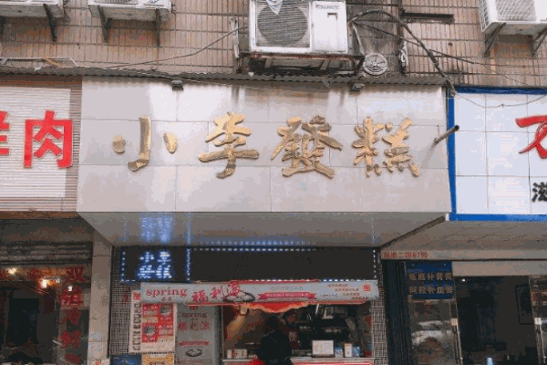 小李发糕