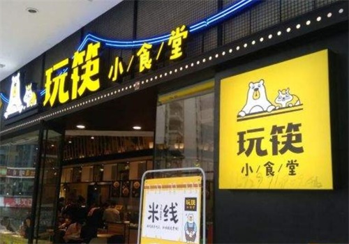 玩筷小食堂
