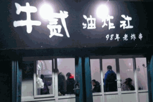 贰牛油炸社产品 门店图片