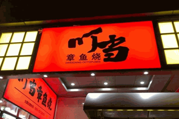 叮当章鱼烧产品 门店图片